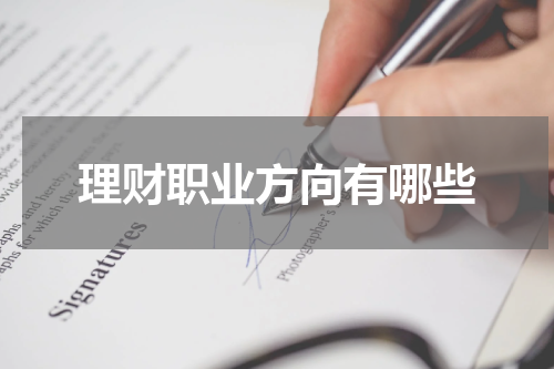 理财职业方向有哪些