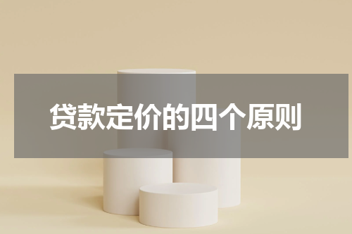 贷款定价的四个原则