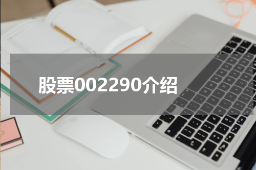 股票002290介绍