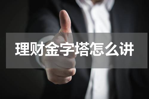 理财金字塔怎么讲