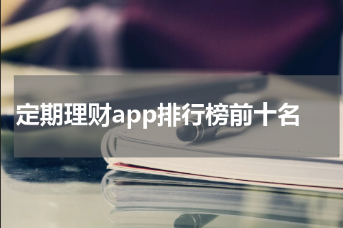 定期理财app排行榜前十名