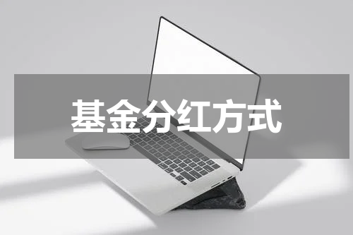 基金分红方式