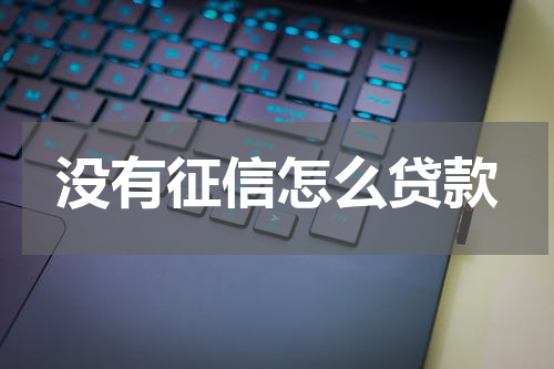 没有征信怎么贷款