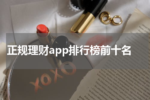正规理财app排行榜前十名