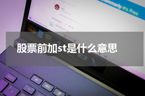 股票前加st是什么意思