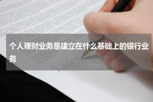 个人理财业务是建立在什么基础上的银行业务