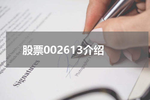 股票002613介绍