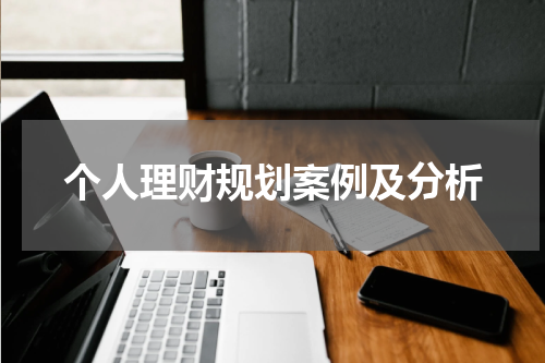 个人理财规划案例及分析