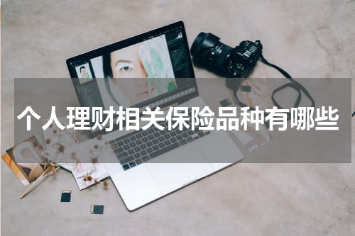个人理财相关保险品种有哪些