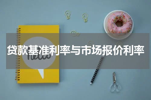 贷款基准利率与市场报价利率