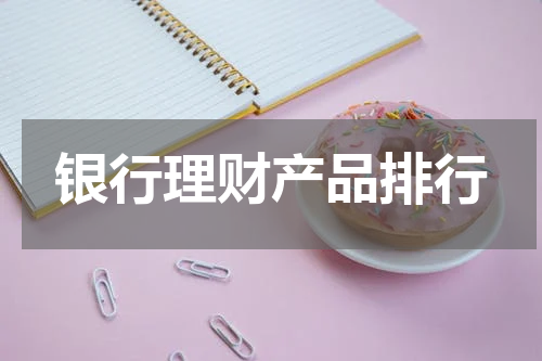 银行理财产品排行