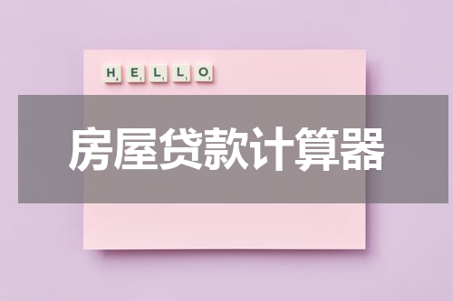 房屋贷款计算器
