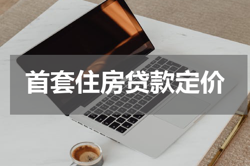 首套住房贷款定价