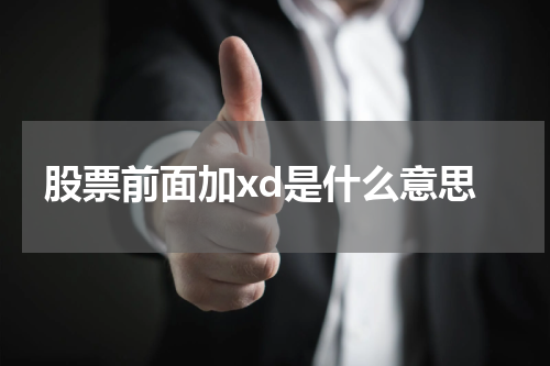股票前面加xd是什么意思