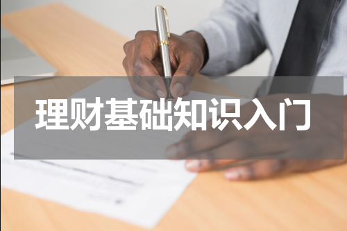 理财基础知识入门