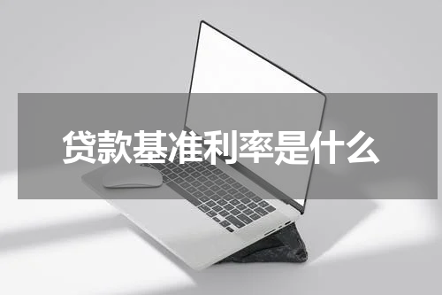 贷款基准利率是什么