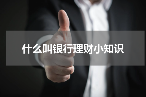 什么叫银行理财小知识