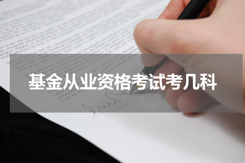 基金从业资格考试考几科