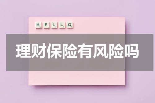 理财保险有风险吗