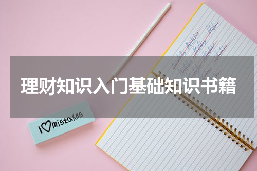 理财知识入门基础知识书籍