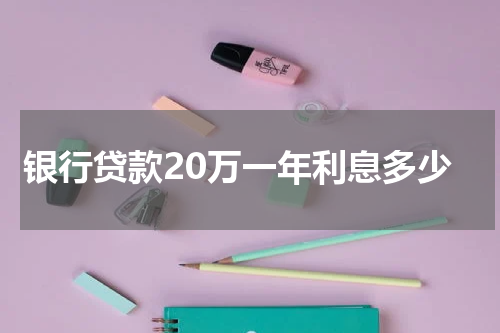 银行贷款20万一年利息多少