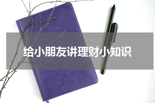 给小朋友讲理财小知识