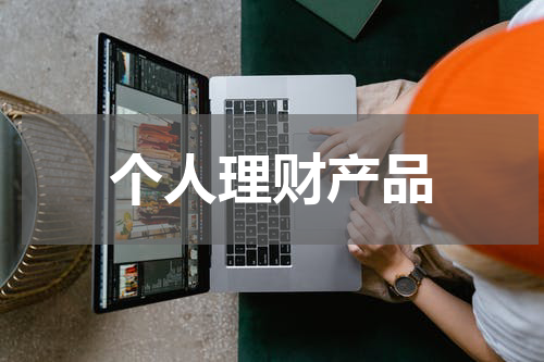 个人理财产品