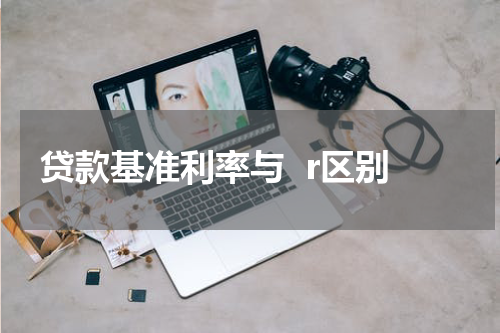 贷款基准利率与  r区别