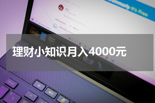 理财小知识月入4000元