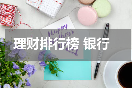 理财排行榜 银行