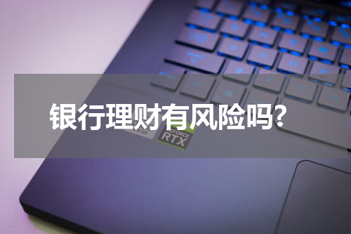 银行理财有风险吗?