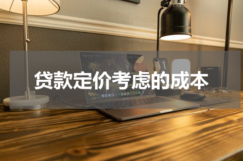 贷款定价考虑的成本
