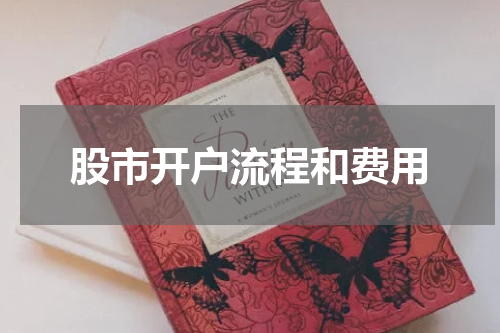 股市开户流程和费用