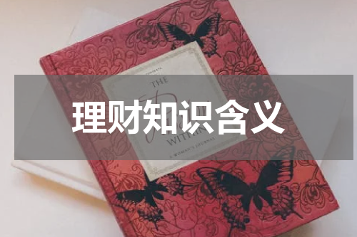 理财知识含义