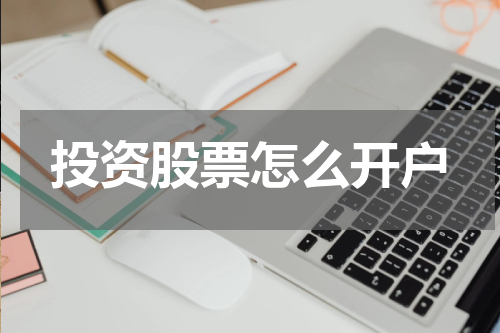 投资股票怎么开户