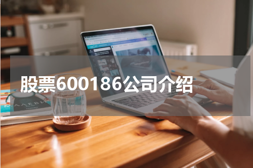 股票600186公司介绍