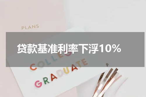 贷款基准利率下浮10%