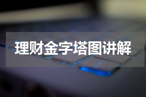 理财金字塔图讲解