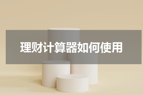 理财计算器如何使用