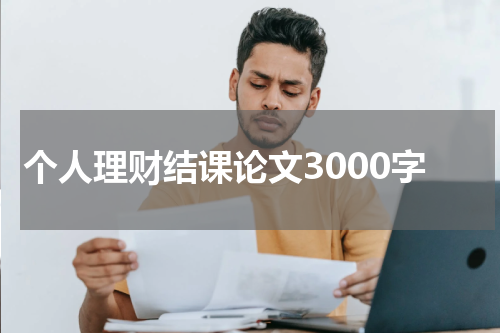 个人理财结课论文3000字