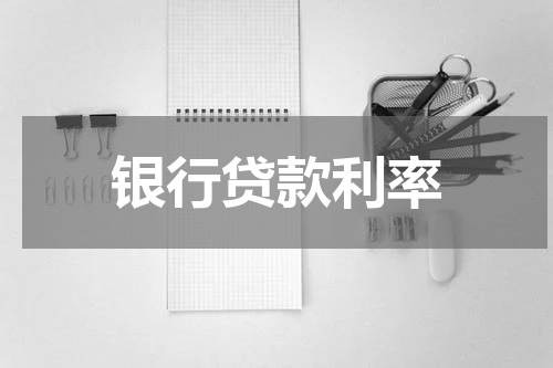 银行贷款利率