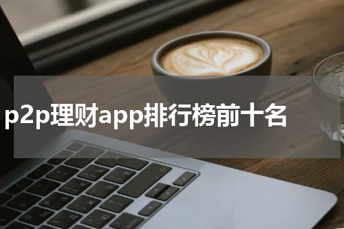 p2p理财app排行榜前十名