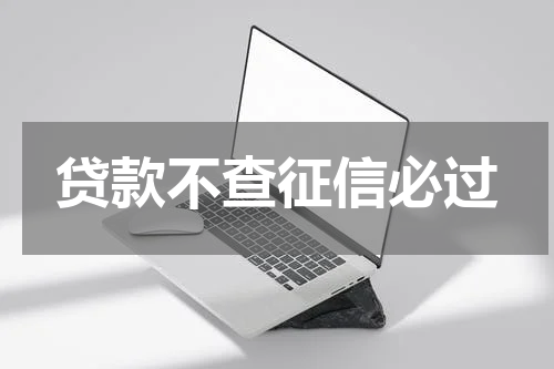 贷款不查征信必过