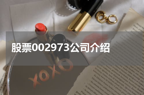 股票002973公司介绍
