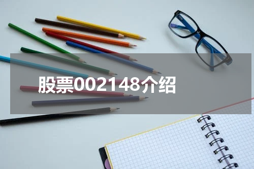 股票002148介绍