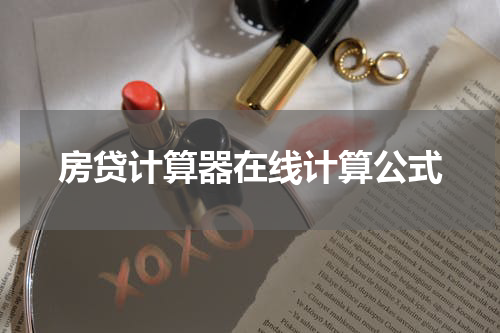 房贷计算器在线计算公式