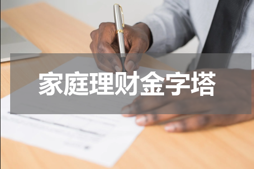 家庭理财金字塔