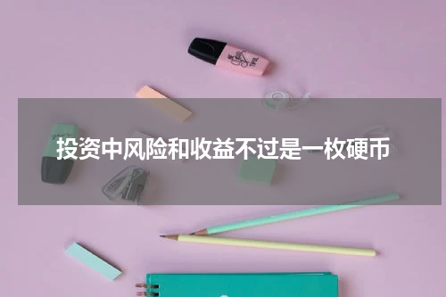投资中风险和收益不过是一枚硬币