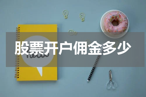股票开户佣金多少