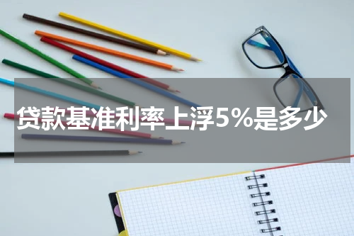贷款基准利率上浮5%是多少